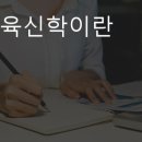 신학교육의 기독교교육모델로서 실천지향적 신학교육 이미지
