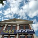 전주미소약국 | 마음공감 심리상담센터 상담센터 분위기, 직접 느껴봤어요