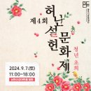 제4회 허난설헌문화제 이미지