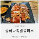 둘하나 | 수영 맛집'둘하나족발플러스'방문후기