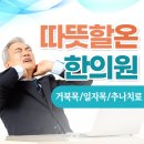 따뜻할온한의원 이미지
