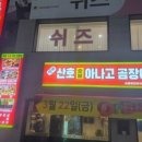 청해곰장어막창숯불구이 이미지