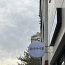 바이홍 - 사천시 벌리로 23 | 유성속눈썹) 뷰티바이홍 속눈썹연장 후기