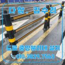 중앙부분정비 | 도로 중앙분리대 추가 연결 설치 업체 비용