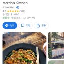 마틴스키친(martin's kitchen) 이미지