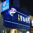 송원물회 이미지