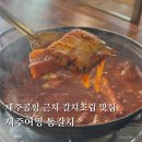 제주어멍통갈치 | 제주공항근처갈치조림 맛집 제주 어멍 통갈치 제주공항 본점, 갈치조림 2인 후기