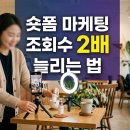 숏폼 마케팅 완벽 가이드 — 2026 릴스·쇼츠·틱톡 알고리즘부터 첫 3초 후크·DM 공유·저장 전략까지