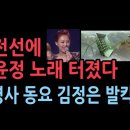 장윤정 '올래' 울려퍼진 휴전선 성창경TV﻿ 이미지