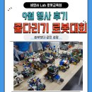 상서재로2길 | 9월 행사-줄다리기 로봇 대회 후기_평택 코딩학원 세영AI랩
