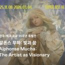 연극 푸른혼 | 251214 [문화살롱 후기] 알폰스 무하 展 @더현대 서울 ALT.1