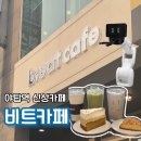 비트커피 - 부천시 원미구 | 야탑역 신상 카페, 로봇이 만들어주는 커피, 비트 카페 메뉴 추천, 방문 후기