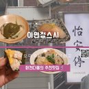 상수 가성비 오마카세 , 기념일에 방문한 이안정 스시 후기 🍣