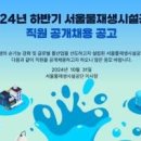 [공기업 채용정보] 서울물재생시설공단, 2024년 하반기 신입직원 10명 공개채용 이미지