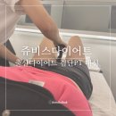 4공단로1L-46 | 출산다이어트 검단PT 대신 쥬비스다이어트 인천점 후기