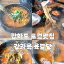 강화읍-5 | 강화도 강화읍 갈비탕 맛집, 로컬식당 강화옥 육갈탕