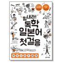 힘내라 독학 일본어 첫걸음 이미지