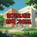 북수원지식 정보도서관 | 경기도서관 개관 오픈런 후기! 주차 및 이용 꿀팁 완벽 정리