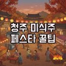 청주 미식주 페스타 2025 시간과 신청 방법 대공개