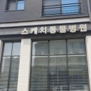 동탄 스케치 동물병원 이미지