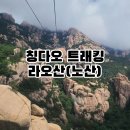 이문95 | [중국 칭다오] 칭다오 트래킹, 칭다오 가볼만한 곳 &#39;라오산&#39; 고덕지도, 거봉 등산 후기