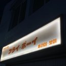 후라이보이 망원점 이미지