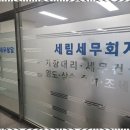 세무회계세림 - 수성구 알파시티1로31길 36 | 세무회계세림