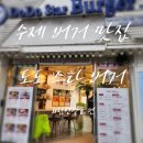 도도스타버거 이미지