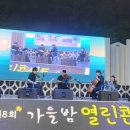 가을밤 열린콘서트 이미지