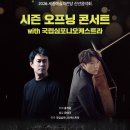 (공연) 세종시민과 함께하는 <SONG for 세종> | 문화예술공연음악20251230화요일