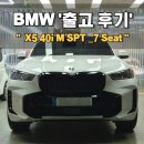 KM소프트 | 부산 BMW X5 40i M Spt 출고 후기_ BMW 부산 명지 전시장