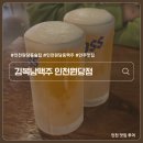 원당대로 | 인천 원당동 술집 시원한 살얼음 맥주 안주맛집 김복남맥주 인천원당점