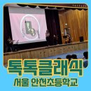 안천초등학교 | 찾아가는 초등학교 클래식 공연 - 서울안천초등학교 공연후기