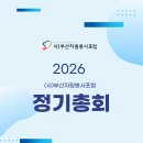 2026년 (사)부산자원봉사포럼 이사회/정기총회 안내 이미지