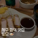 신북로 L | 함덕 식당 추천 l 함덕 돈까스 맛집 토모
