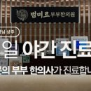 범미르부부한의원대전유성 이미지