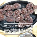 큰맘할매순대국 평택지산점 | 송탄 뼈해장국 순대 맛집 - 원조큰맘할매순대국