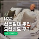 신혼침대 추천 N32 모션베드 체험 후기 (N32 스튜디오 논현점)