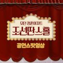 조선딴스홀 이미지