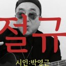 시노래377 ★절규★ 시인 박영근 이미지