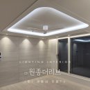 주식회사 청농 | 원종더리브 세동네 팬앤코 실링팬&amp;간접조명 인테리어 시공 후기