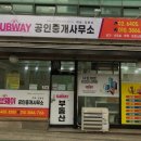 써브웨이공인중개사사무소 이미지