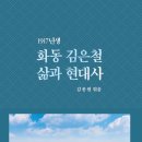 김종원 - 1917년생 화동 김은철 삶과 현대사 이미지