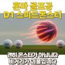 당근 골프존파크 5 | 혼마 d1 스피드몬스터 골프공, 싸서 써봤는데 미쳤네요 이놈? (feat.골프존마켓 할인구매정보)