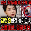 유튜브 무당들 얘기 듣다보니 김명신 이미지