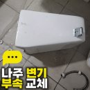 씨유혁신우미린점 | 나주 변기 부속 교체 전남 혁신도시 우미린아파트 작업 후기
