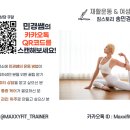 짐스토리 피트니스 | [공지] 역곡피티 힙업 전문 여성트레이너 송민경선생님 수업 소개 -짐스토리피트니스