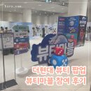 마블 - 구리시 검배로6번길 7 | 더현대서울 뷰티마블 후기, 스탬프 미션하고 샘플 받은 뷰티 팝업