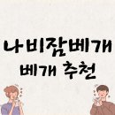 바른 수면 | 목통증 해결사 '나비잠베개' 사용 후기 - 바른 수면습관으로 달라진 건강한 일상