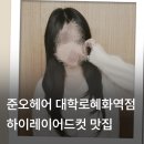 종로-신영-종로-영-144 | [대학로/혜화] 준오헤어 혜화역점 (한교 디자이너 인생 하이레이어드컷 후기)